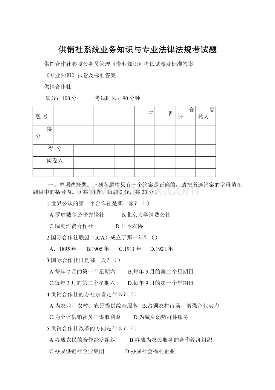 供销社系统业务知识与专业法律法规考试题Word下载.docx