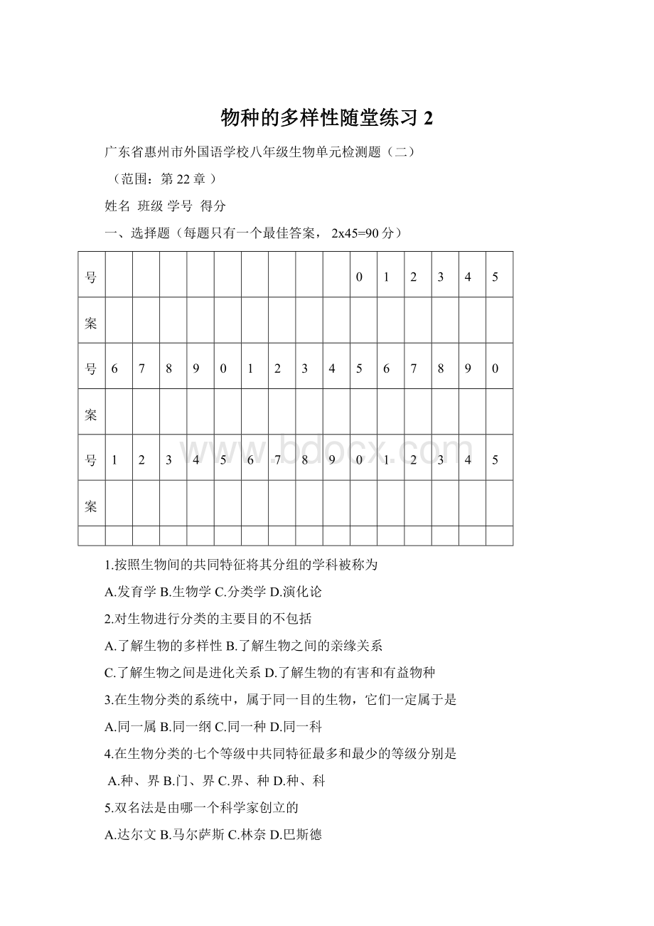 物种的多样性随堂练习2.docx