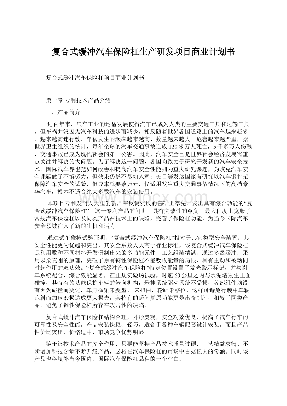 复合式缓冲汽车保险杠生产研发项目商业计划书.docx