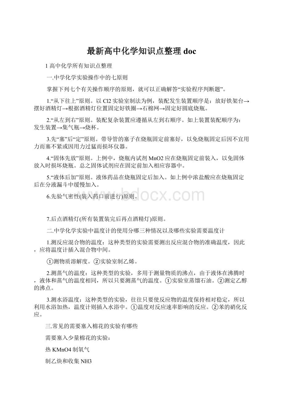 最新高中化学知识点整理doc.docx_第1页