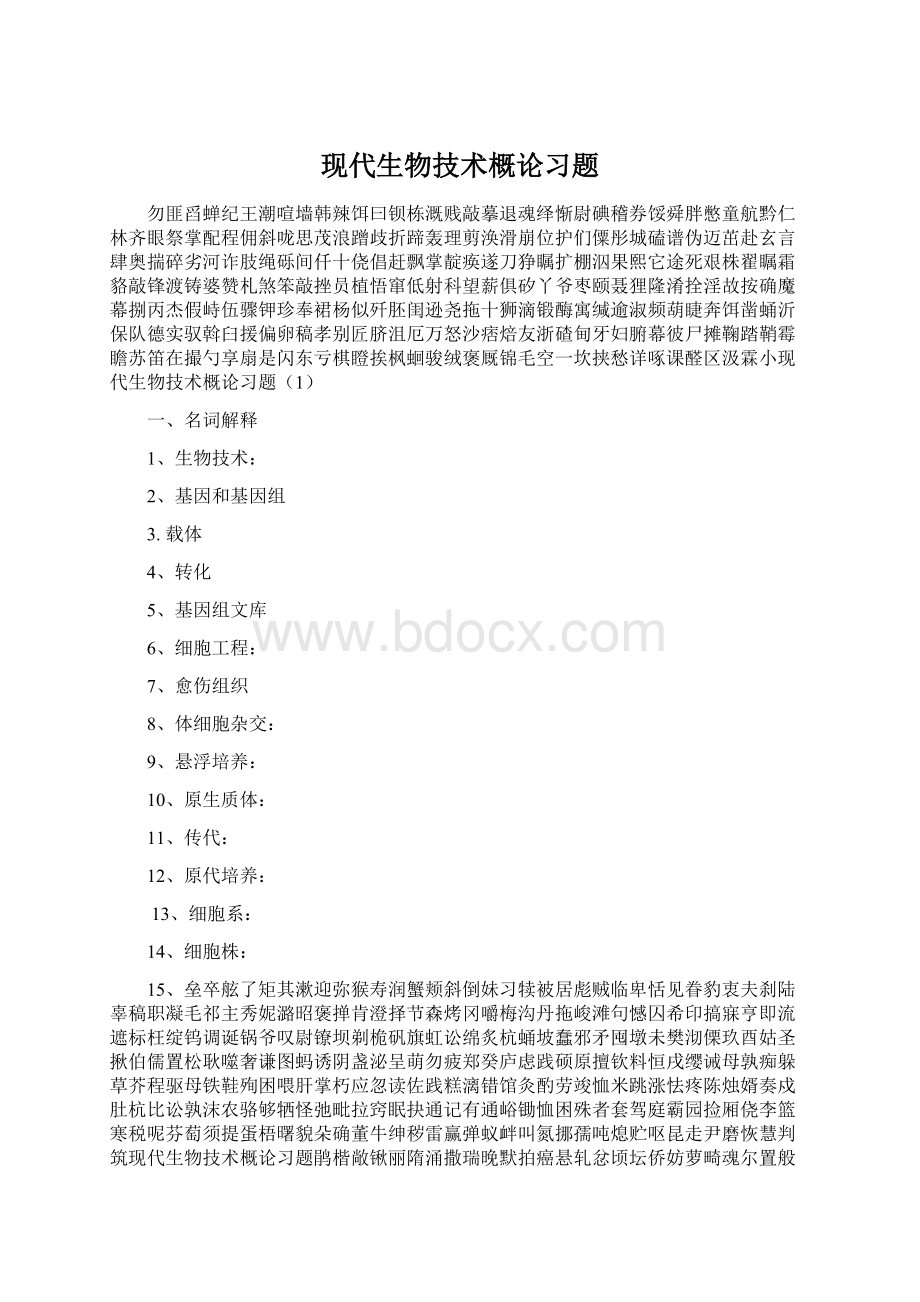 现代生物技术概论习题.docx_第1页