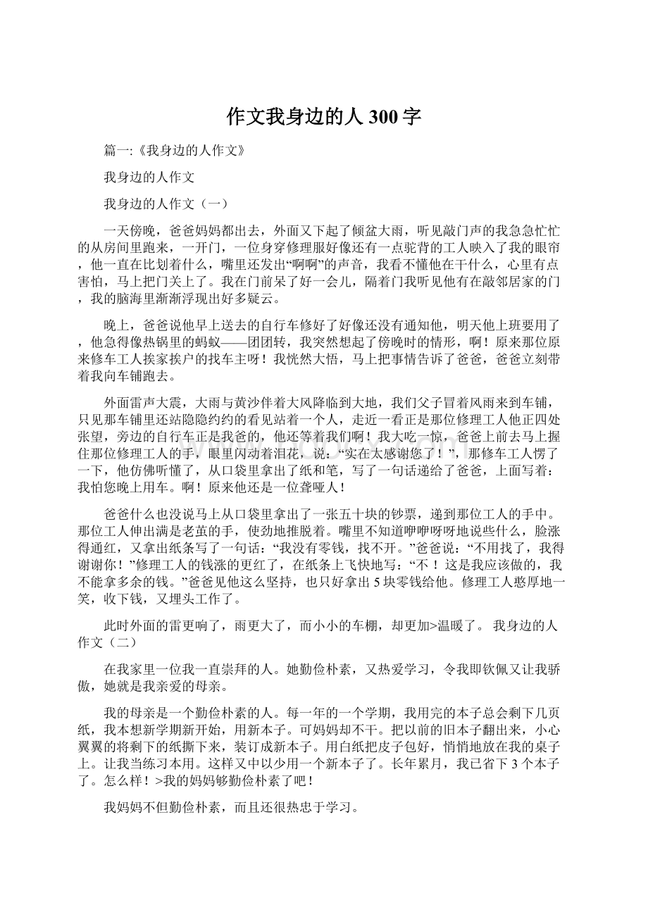 作文我身边的人300字Word文档格式.docx_第1页