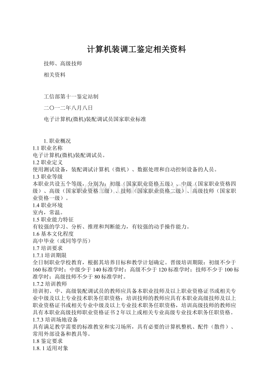 计算机装调工鉴定相关资料.docx