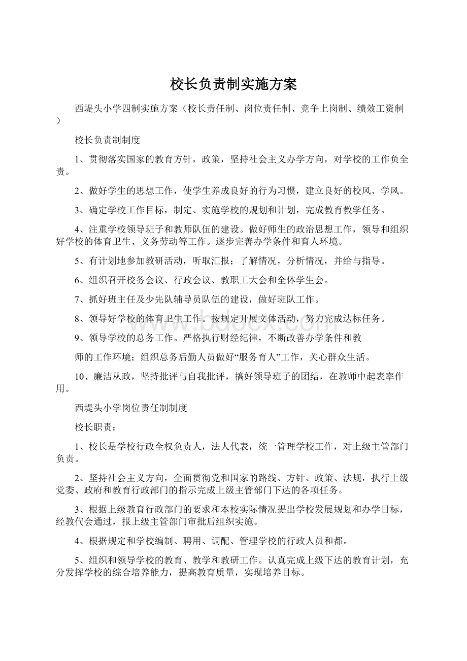 校长负责制实施方案文档格式.docx