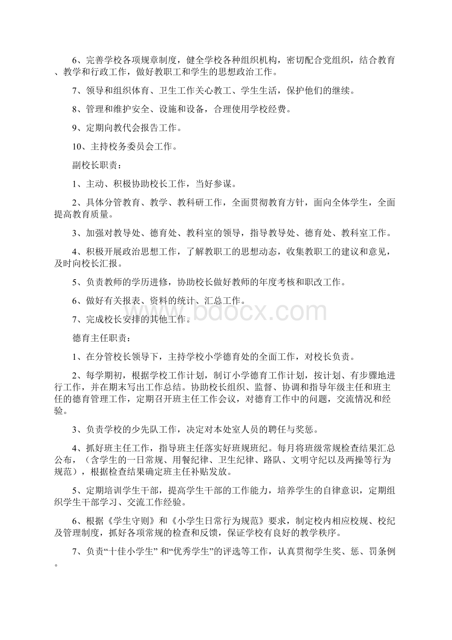 校长负责制实施方案文档格式.docx_第2页