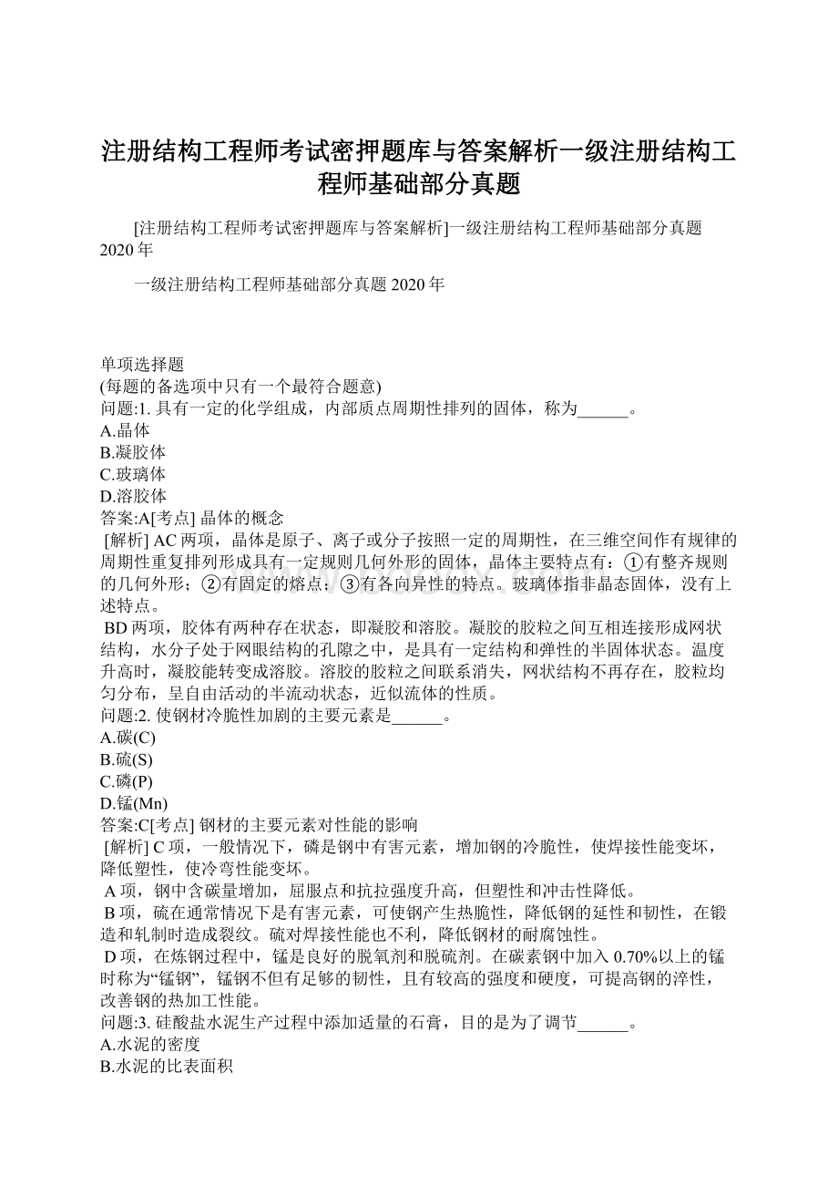 注册结构工程师考试密押题库与答案解析一级注册结构工程师基础部分真题Word文档下载推荐.docx_第1页