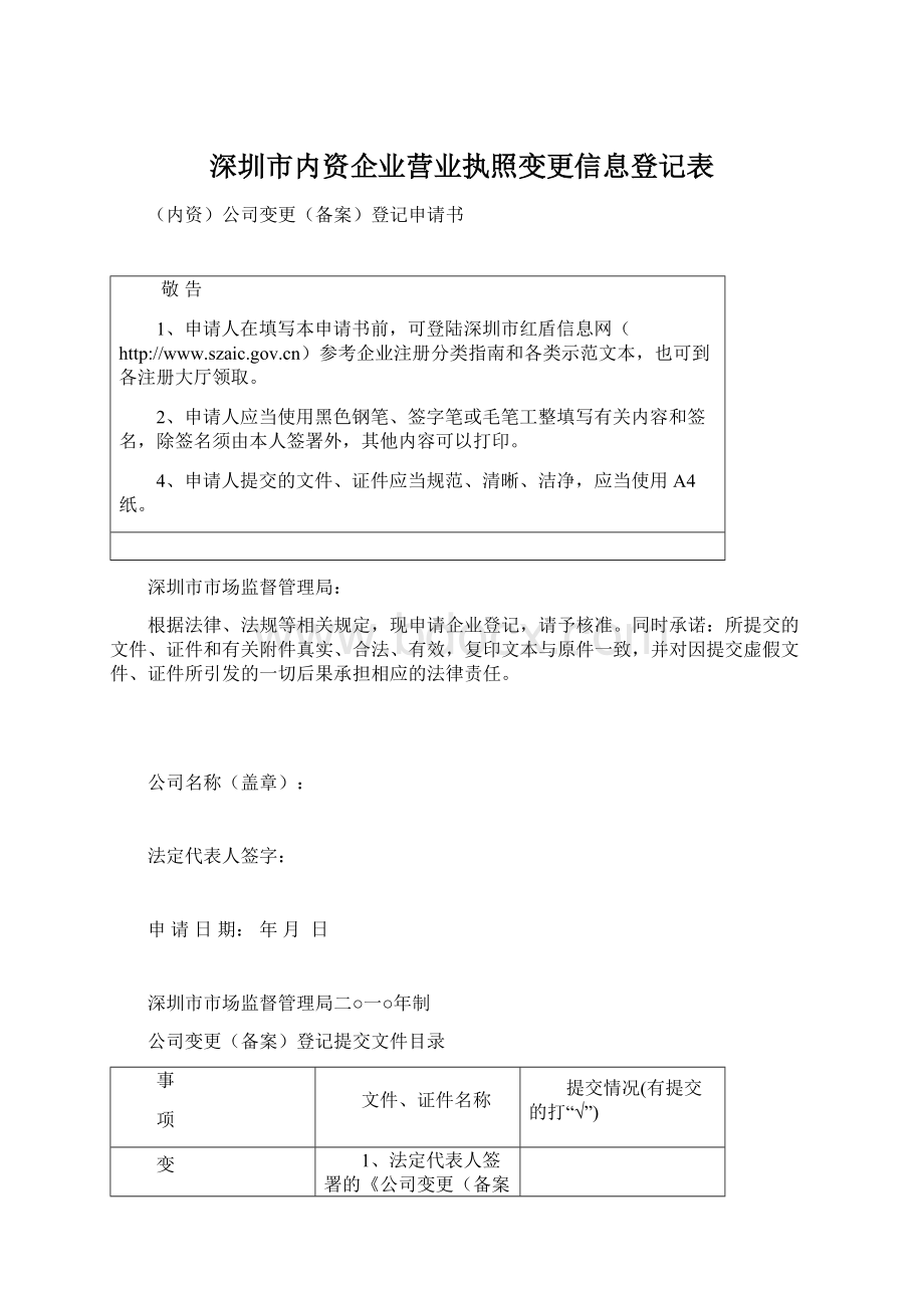 深圳市内资企业营业执照变更信息登记表.docx_第1页