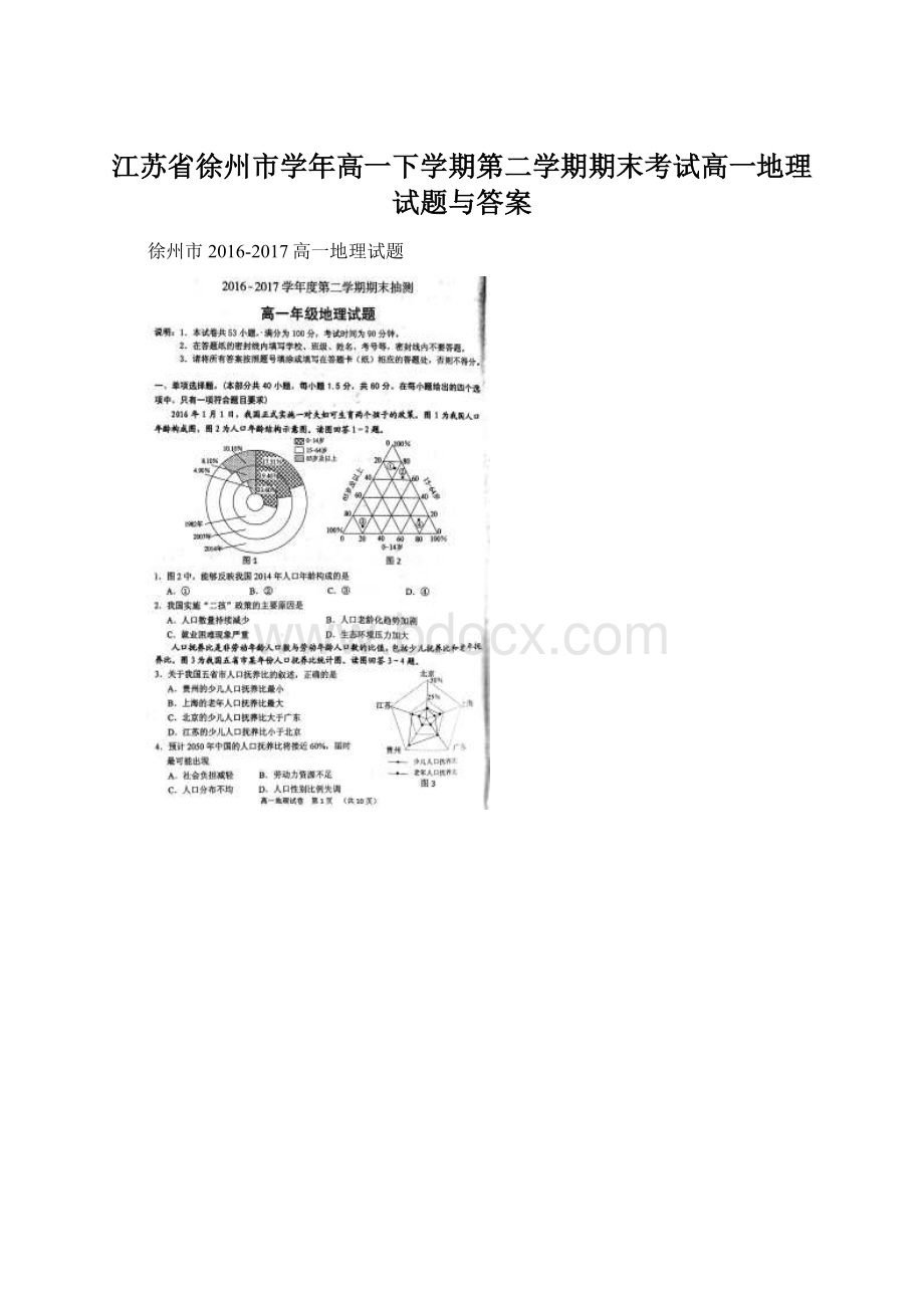 江苏省徐州市学年高一下学期第二学期期末考试高一地理试题与答案.docx