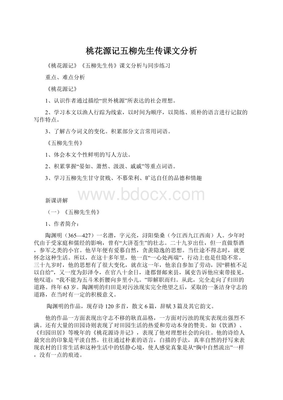 桃花源记五柳先生传课文分析.docx_第1页