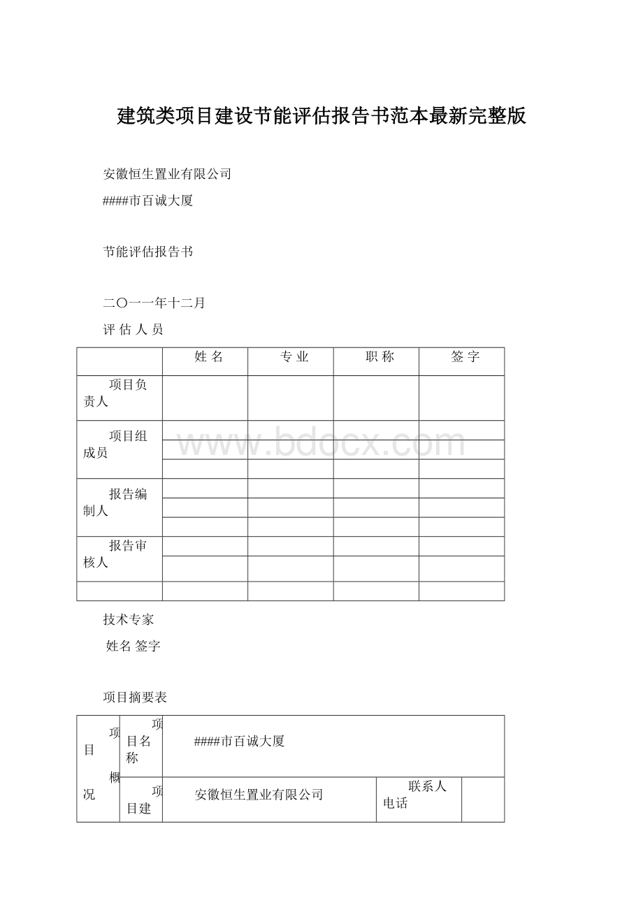 建筑类项目建设节能评估报告书范本最新完整版.docx