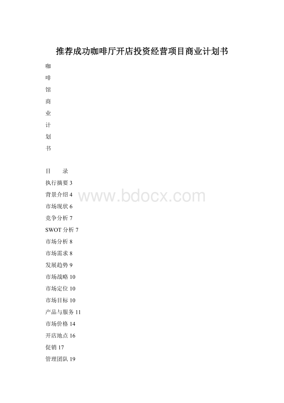 推荐成功咖啡厅开店投资经营项目商业计划书.docx_第1页