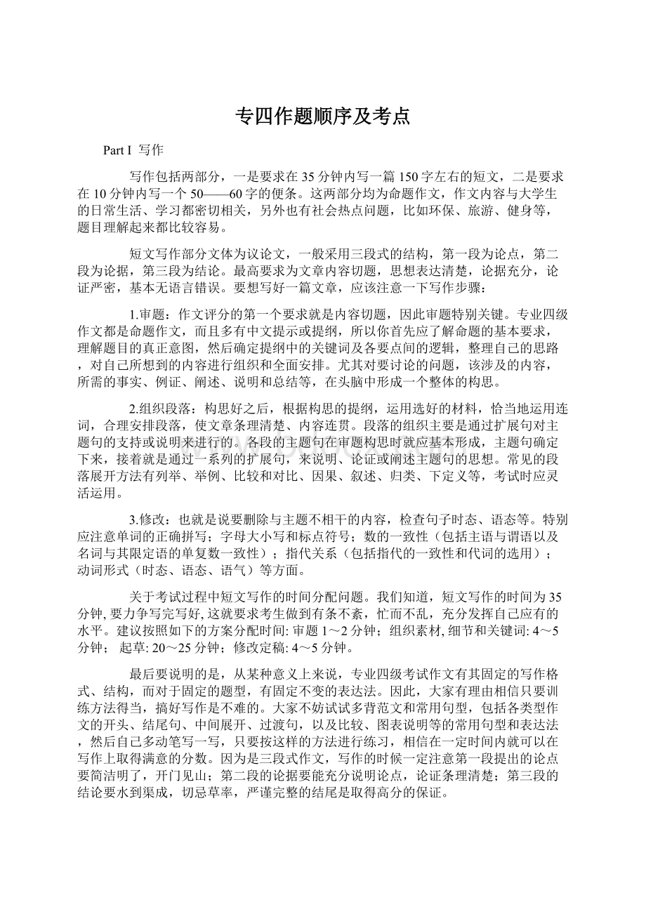 专四作题顺序及考点Word文档下载推荐.docx_第1页