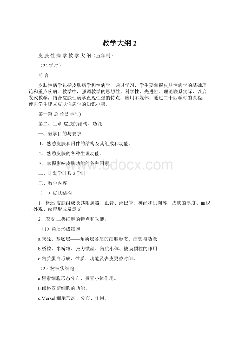 教学大纲2.docx_第1页