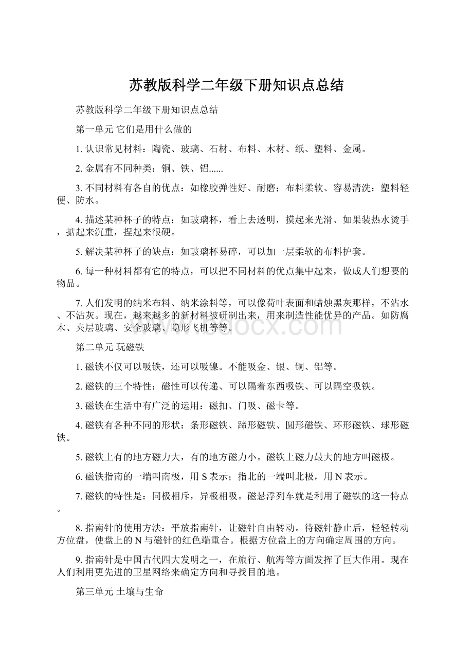 苏教版科学二年级下册知识点总结.docx_第1页