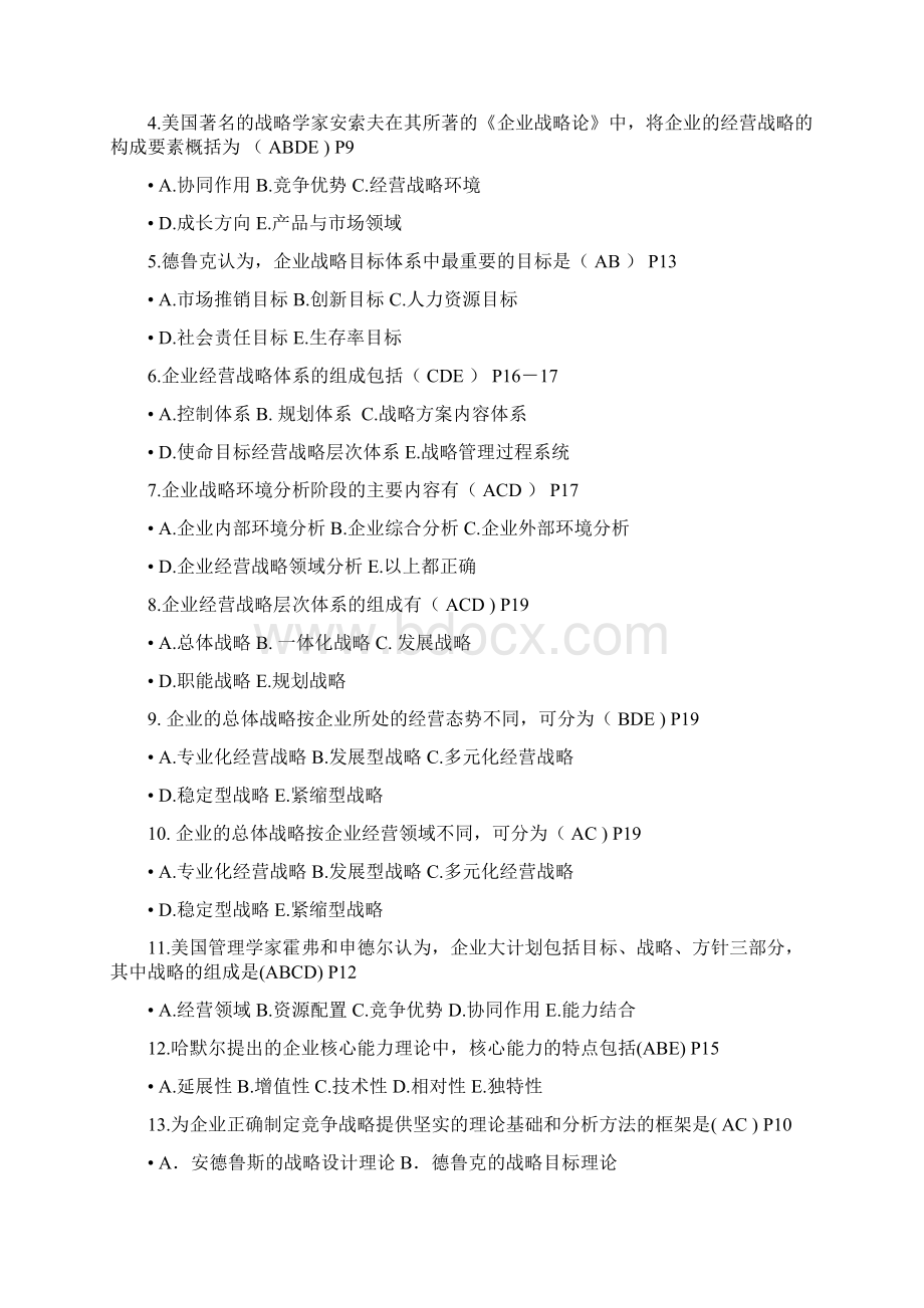 企业经营战略试题Word文档格式.docx_第3页