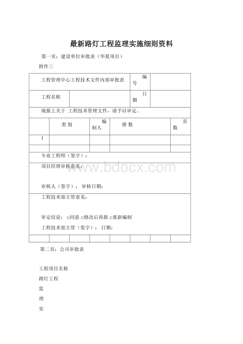 最新路灯工程监理实施细则资料.docx_第1页