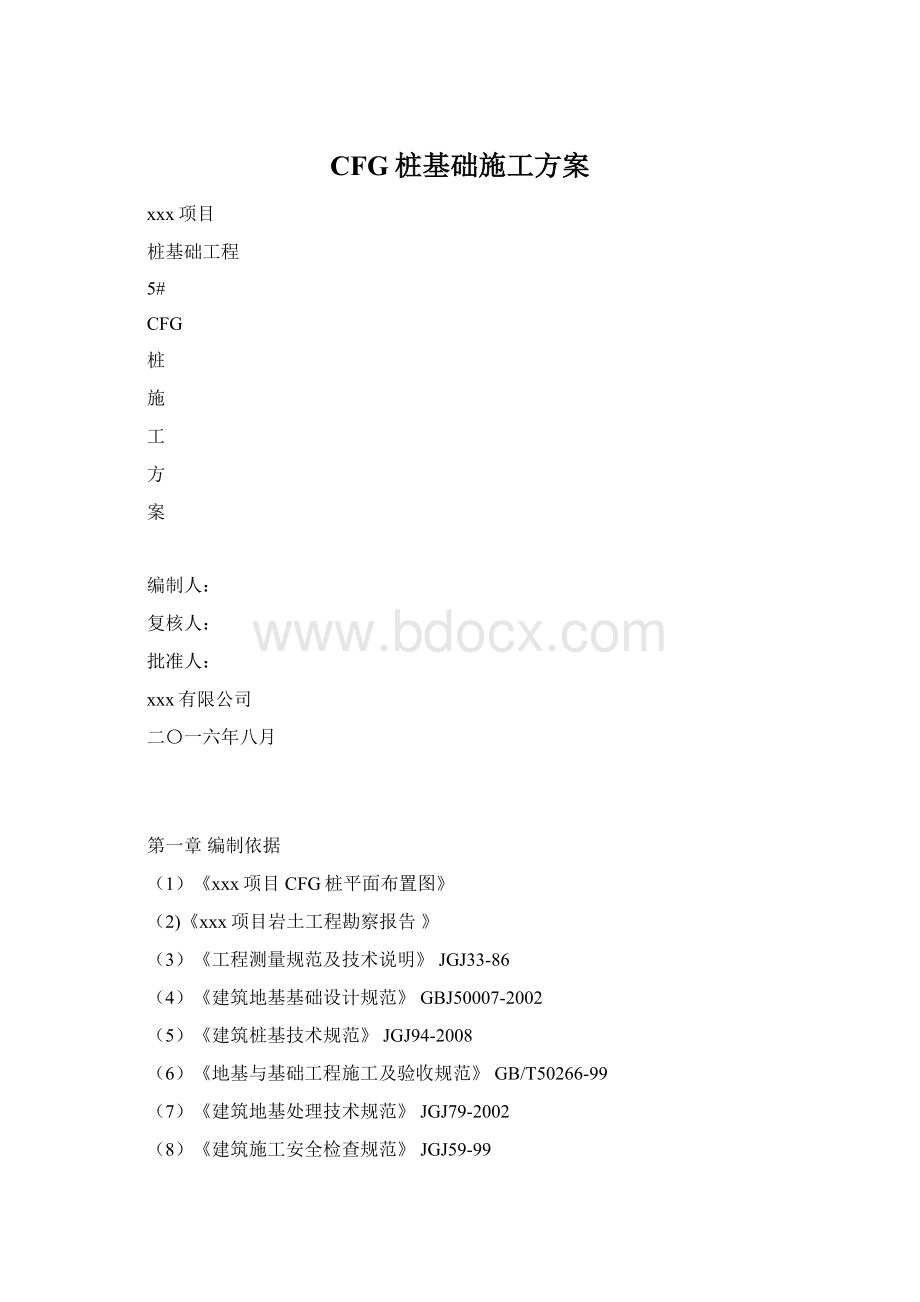 CFG桩基础施工方案Word下载.docx_第1页