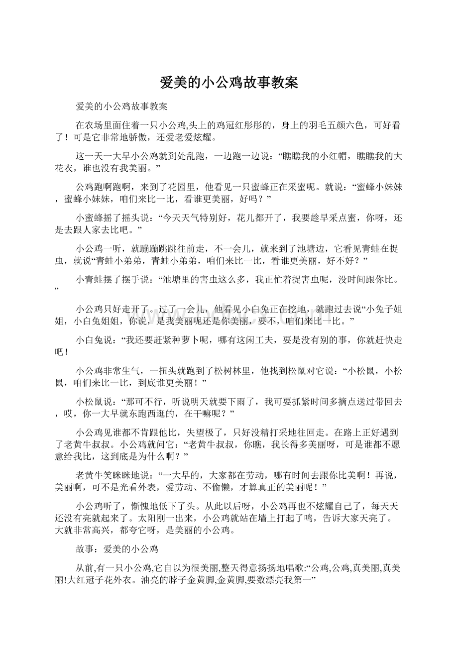 爱美的小公鸡故事教案.docx