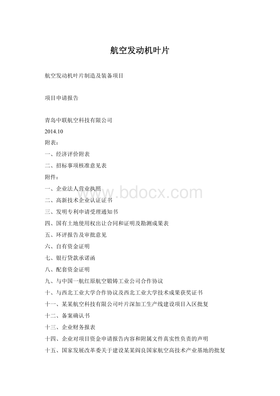 航空发动机叶片Word格式.docx