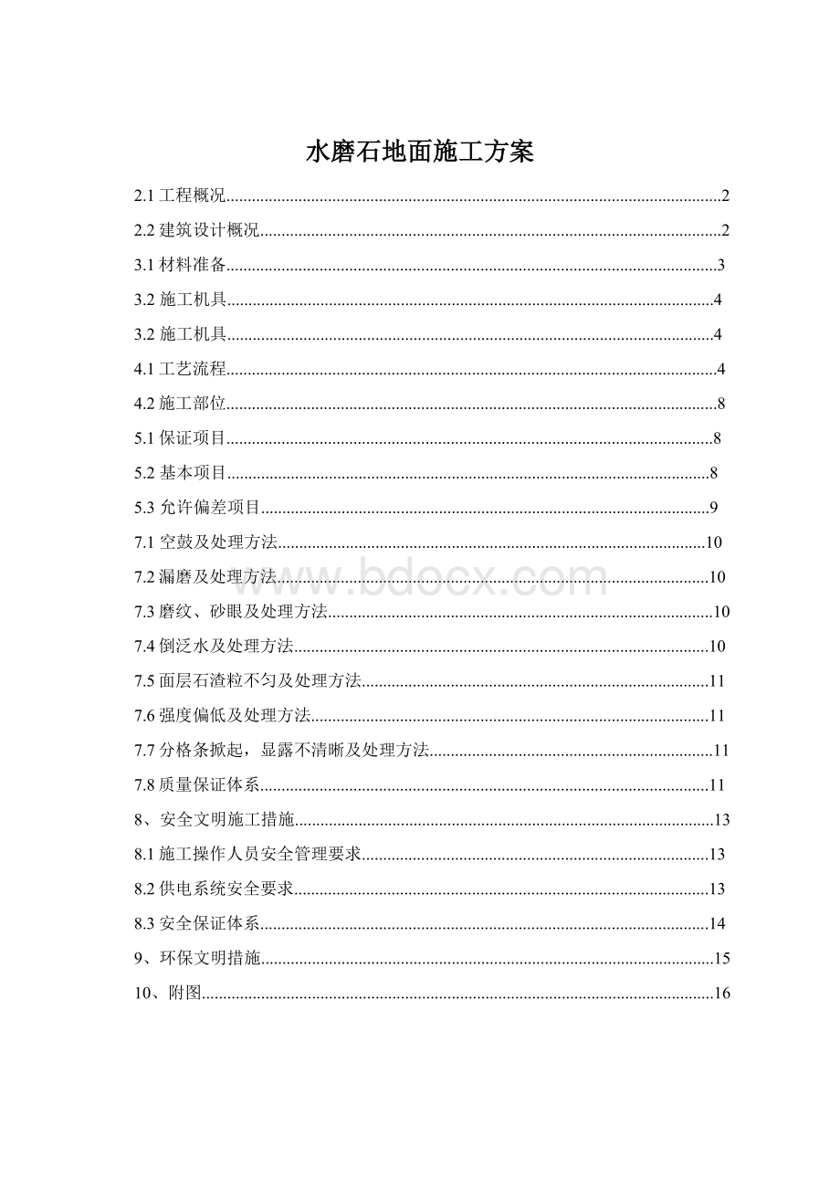 水磨石地面施工方案.docx_第1页