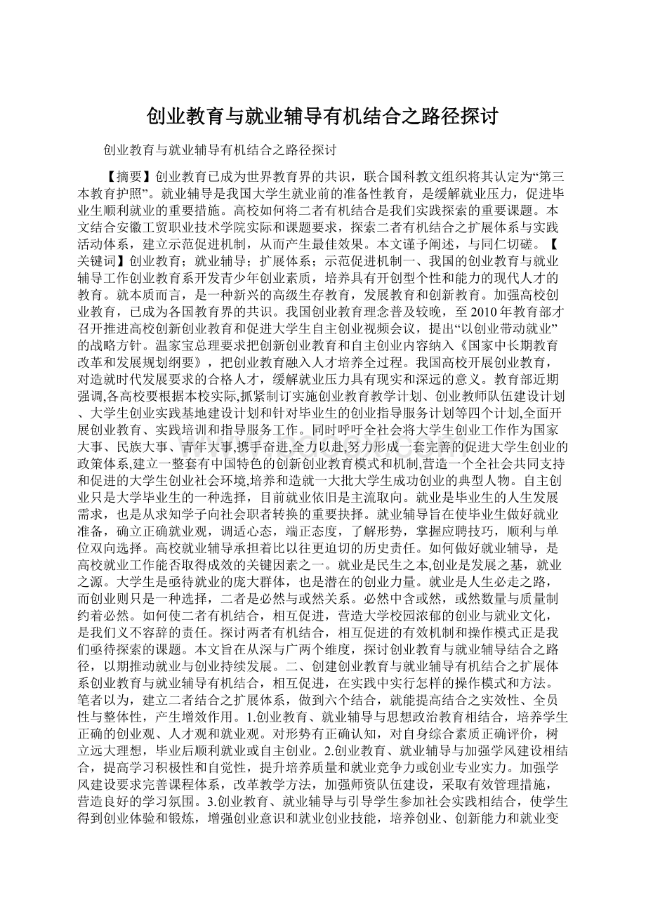 创业教育与就业辅导有机结合之路径探讨.docx_第1页