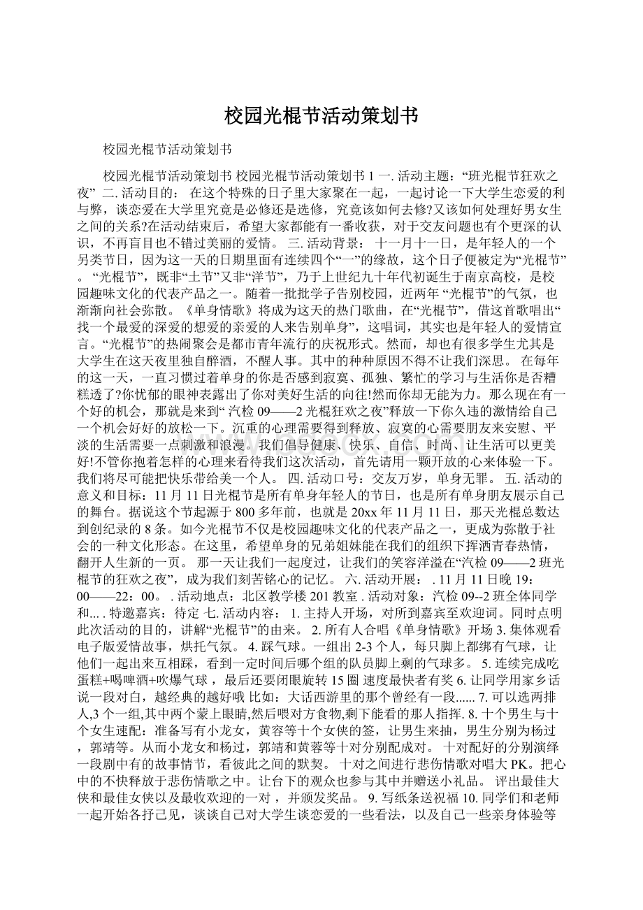 校园光棍节活动策划书.docx_第1页