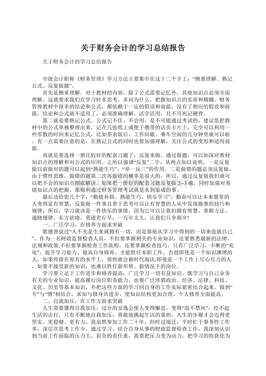 关于财务会计的学习总结报告.docx_第1页