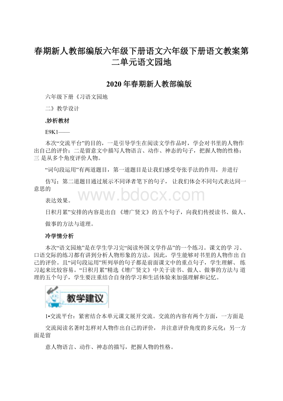 春期新人教部编版六年级下册语文六年级下册语文教案第二单元语文园地.docx_第1页