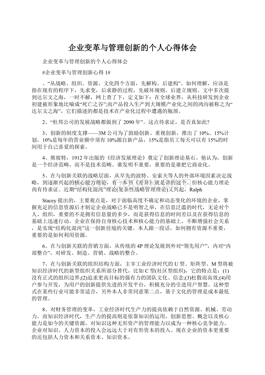 企业变革与管理创新的个人心得体会.docx