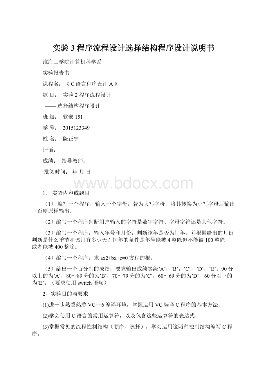 实验3程序流程设计选择结构程序设计说明书文档格式.docx