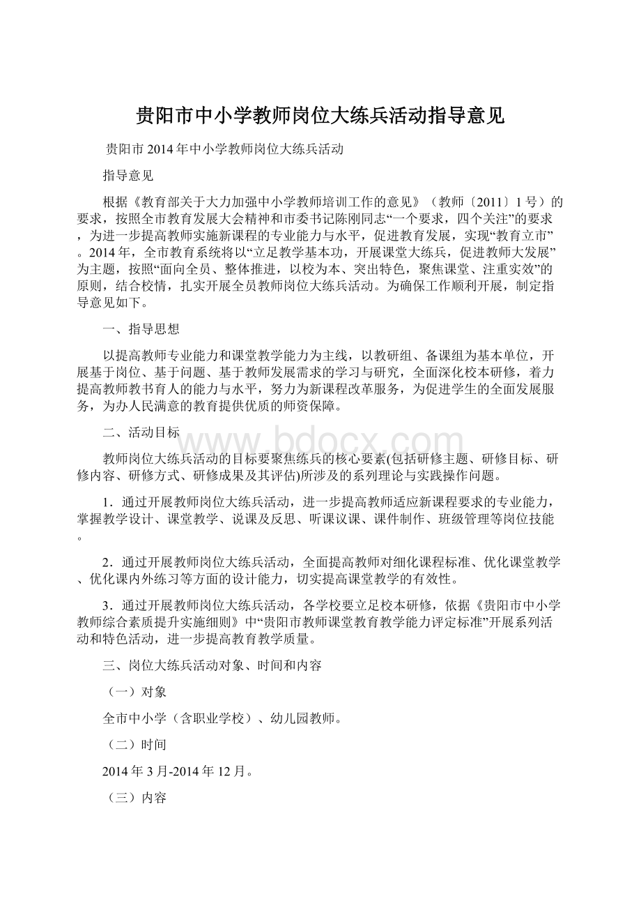 贵阳市中小学教师岗位大练兵活动指导意见.docx