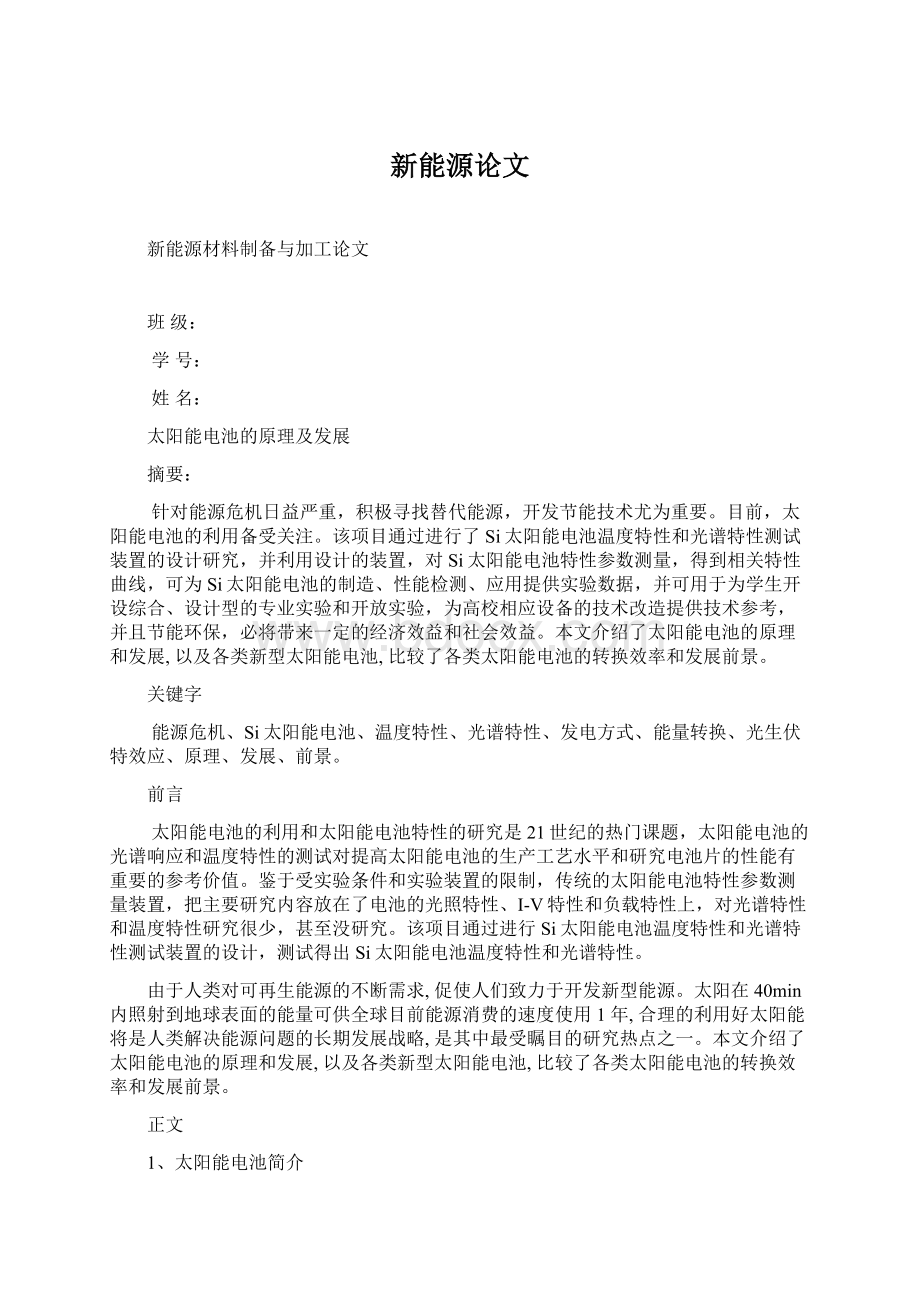 新能源论文Word文件下载.docx