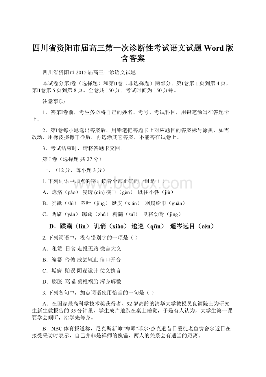 四川省资阳市届高三第一次诊断性考试语文试题 Word版含答案.docx