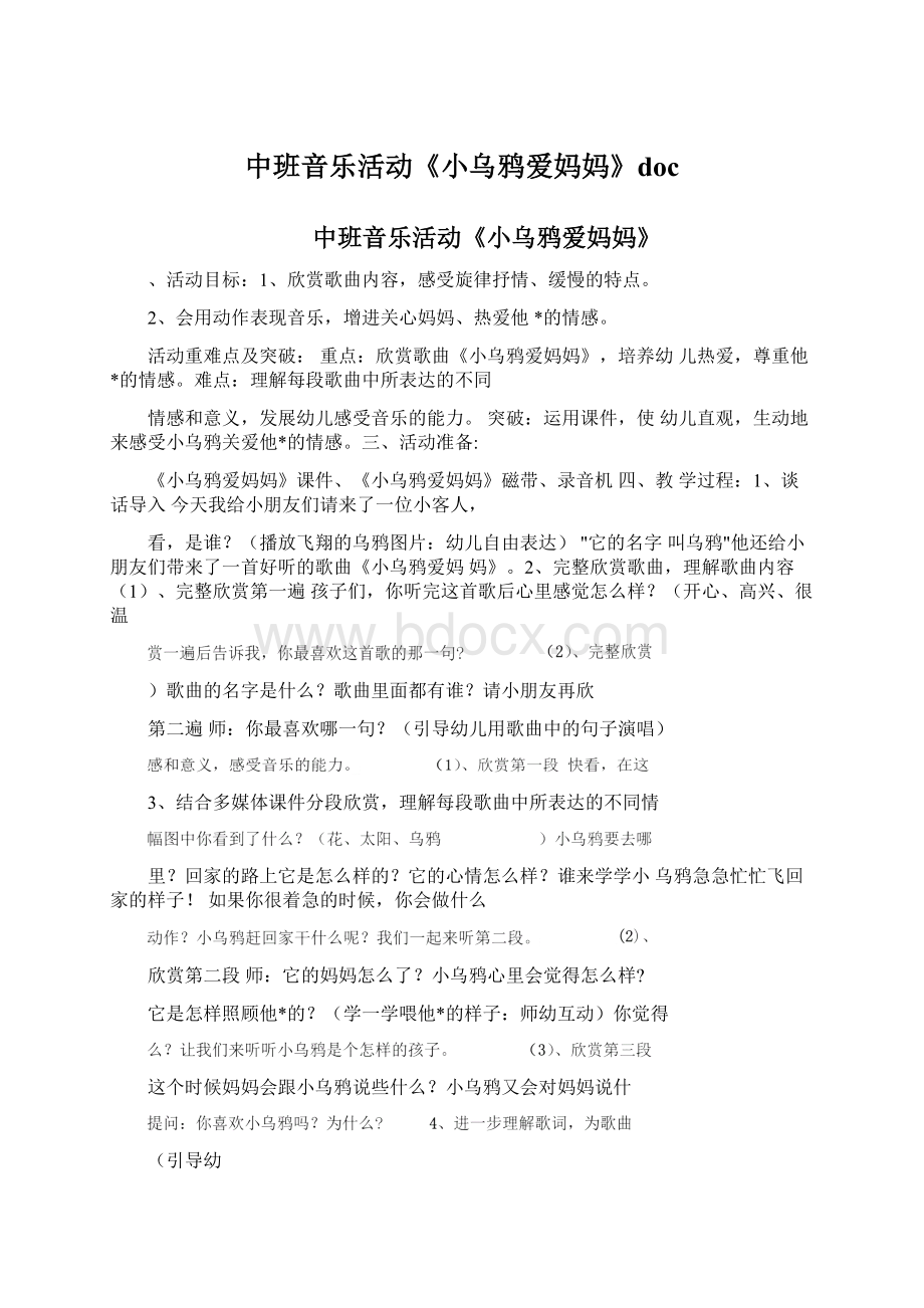 中班音乐活动《小乌鸦爱妈妈》docWord文档下载推荐.docx