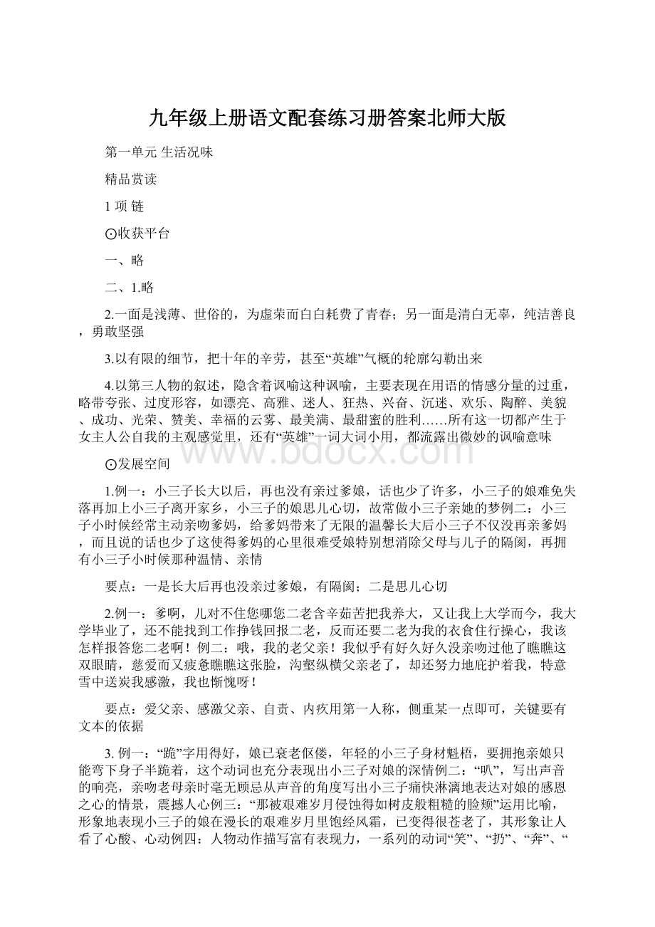 九年级上册语文配套练习册答案北师大版Word格式文档下载.docx_第1页