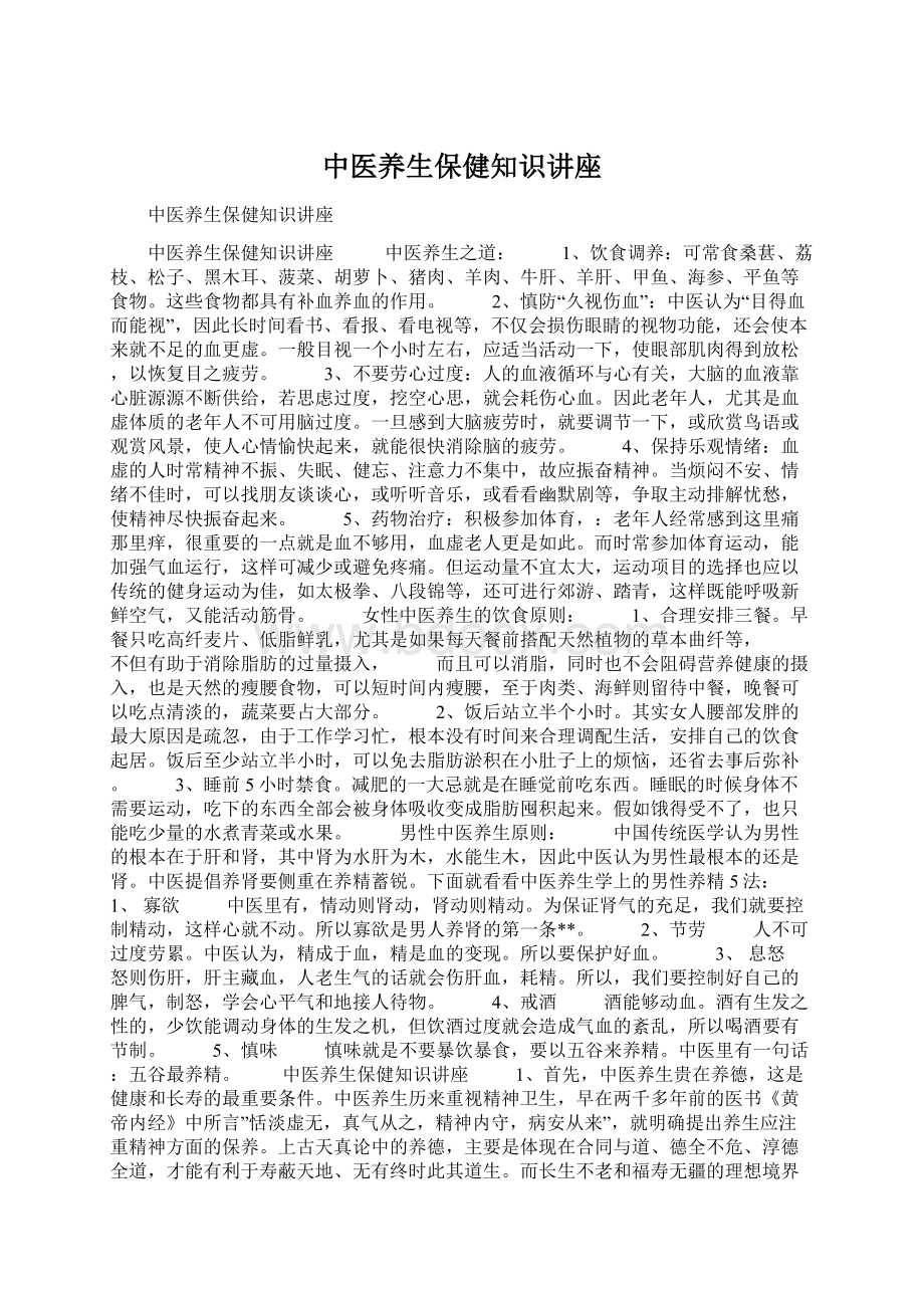 中医养生保健知识讲座.docx_第1页