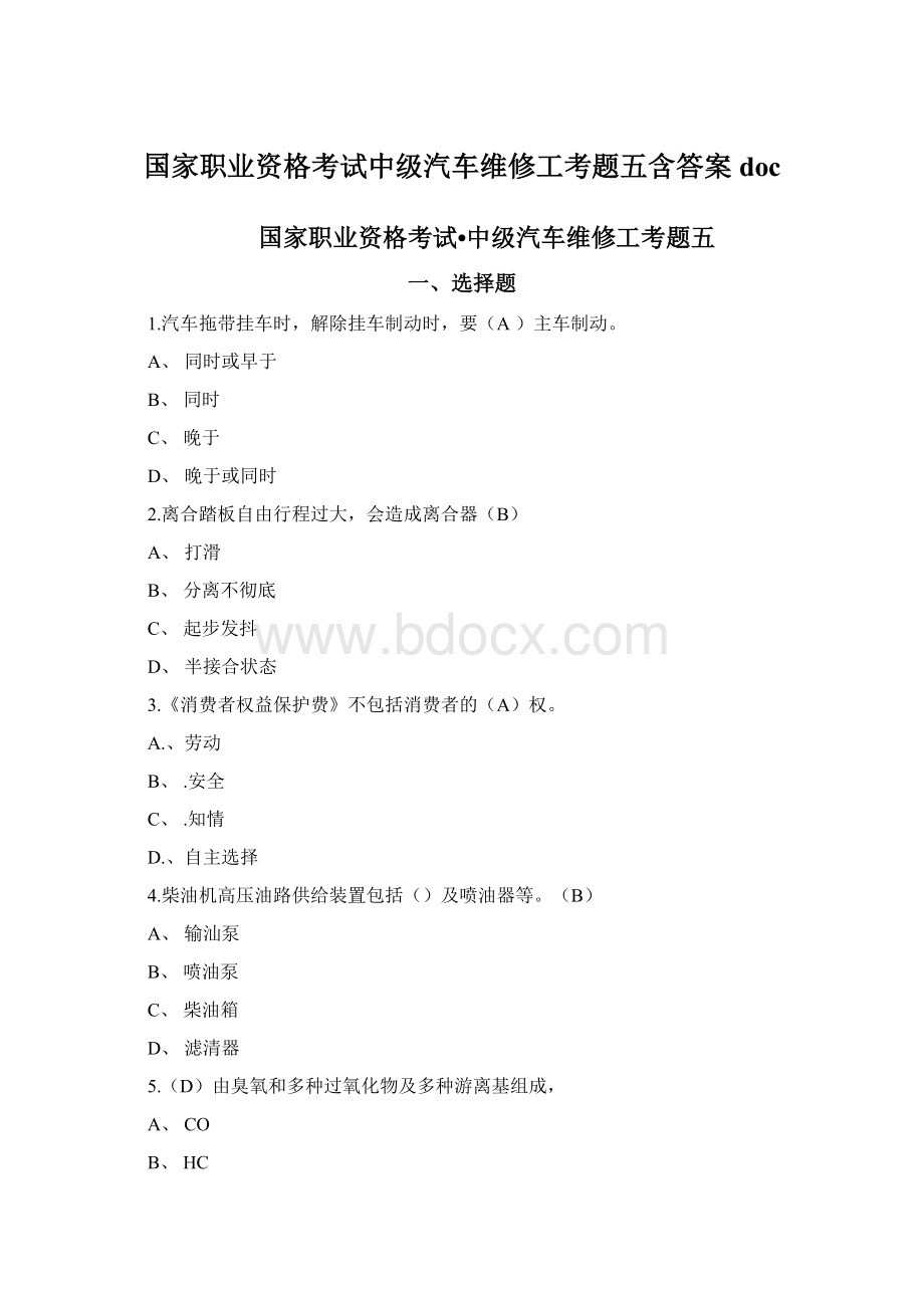 国家职业资格考试中级汽车维修工考题五含答案doc文档格式.docx_第1页