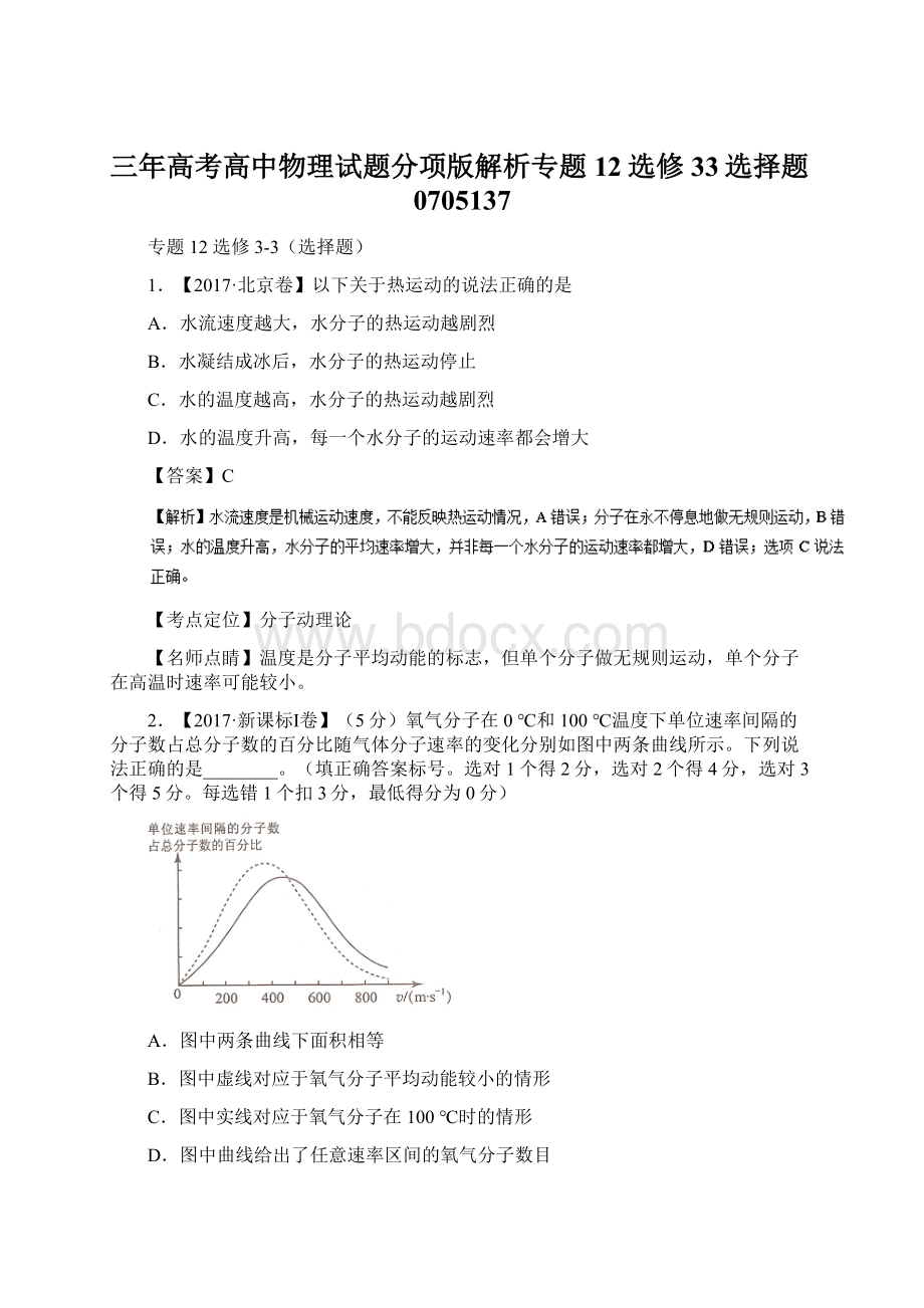 三年高考高中物理试题分项版解析专题12选修33选择题0705137.docx