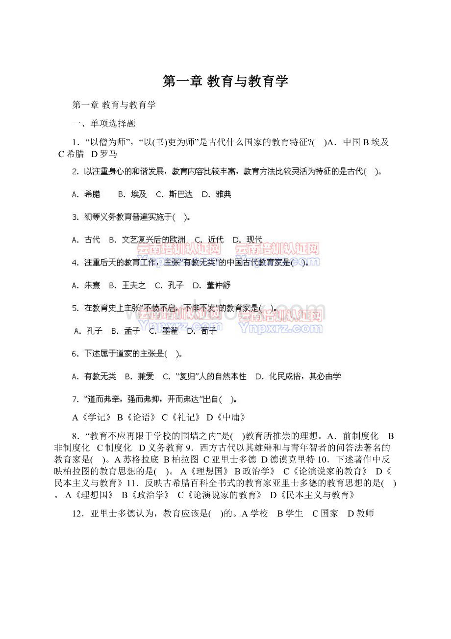 第一章 教育与教育学.docx