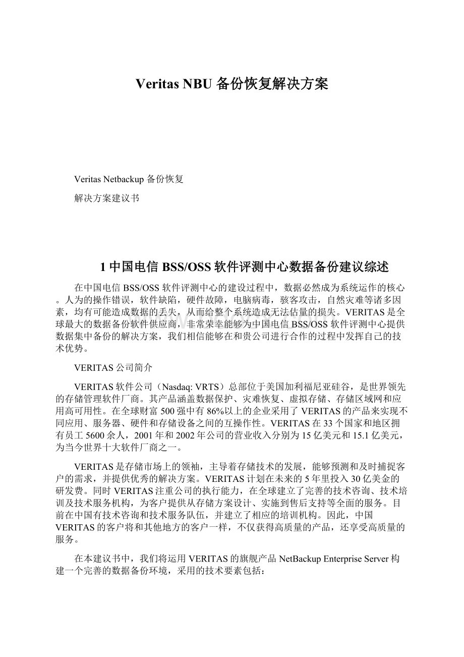 Veritas NBU 备份恢复解决方案.docx_第1页