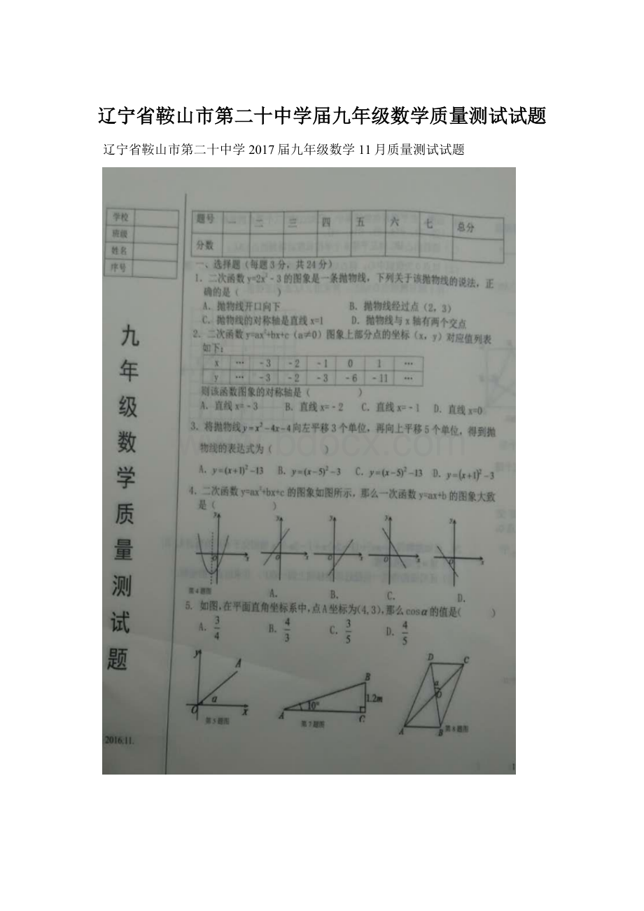 辽宁省鞍山市第二十中学届九年级数学质量测试试题Word文档格式.docx