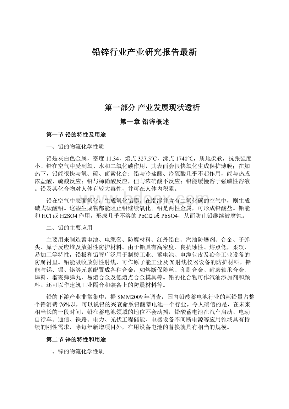 铅锌行业产业研究报告最新Word格式文档下载.docx_第1页