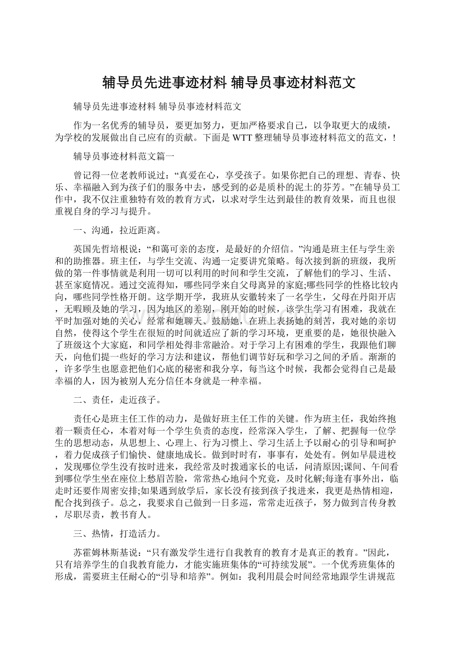 辅导员先进事迹材料 辅导员事迹材料范文.docx