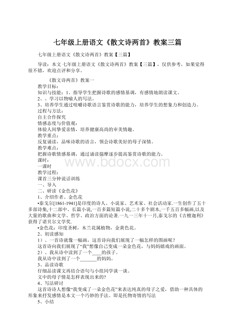 七年级上册语文《散文诗两首》教案三篇.docx