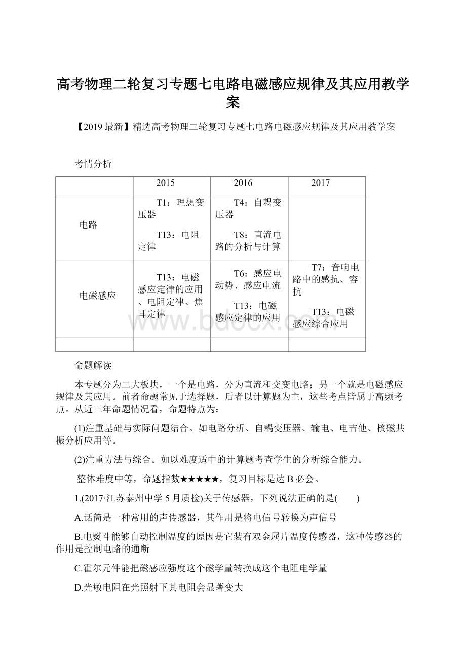 高考物理二轮复习专题七电路电磁感应规律及其应用教学案.docx_第1页