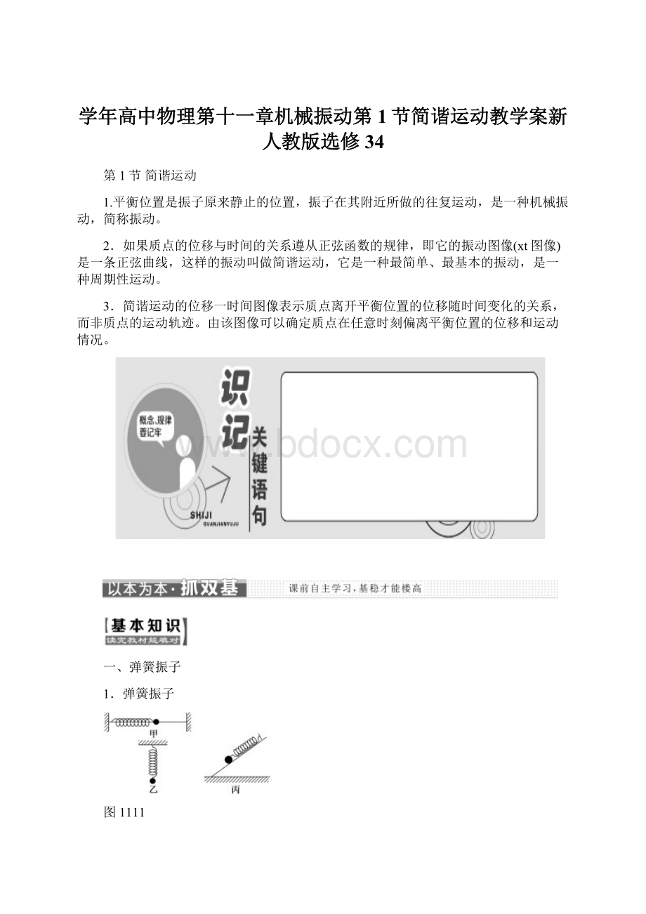 学年高中物理第十一章机械振动第1节简谐运动教学案新人教版选修34文档格式.docx