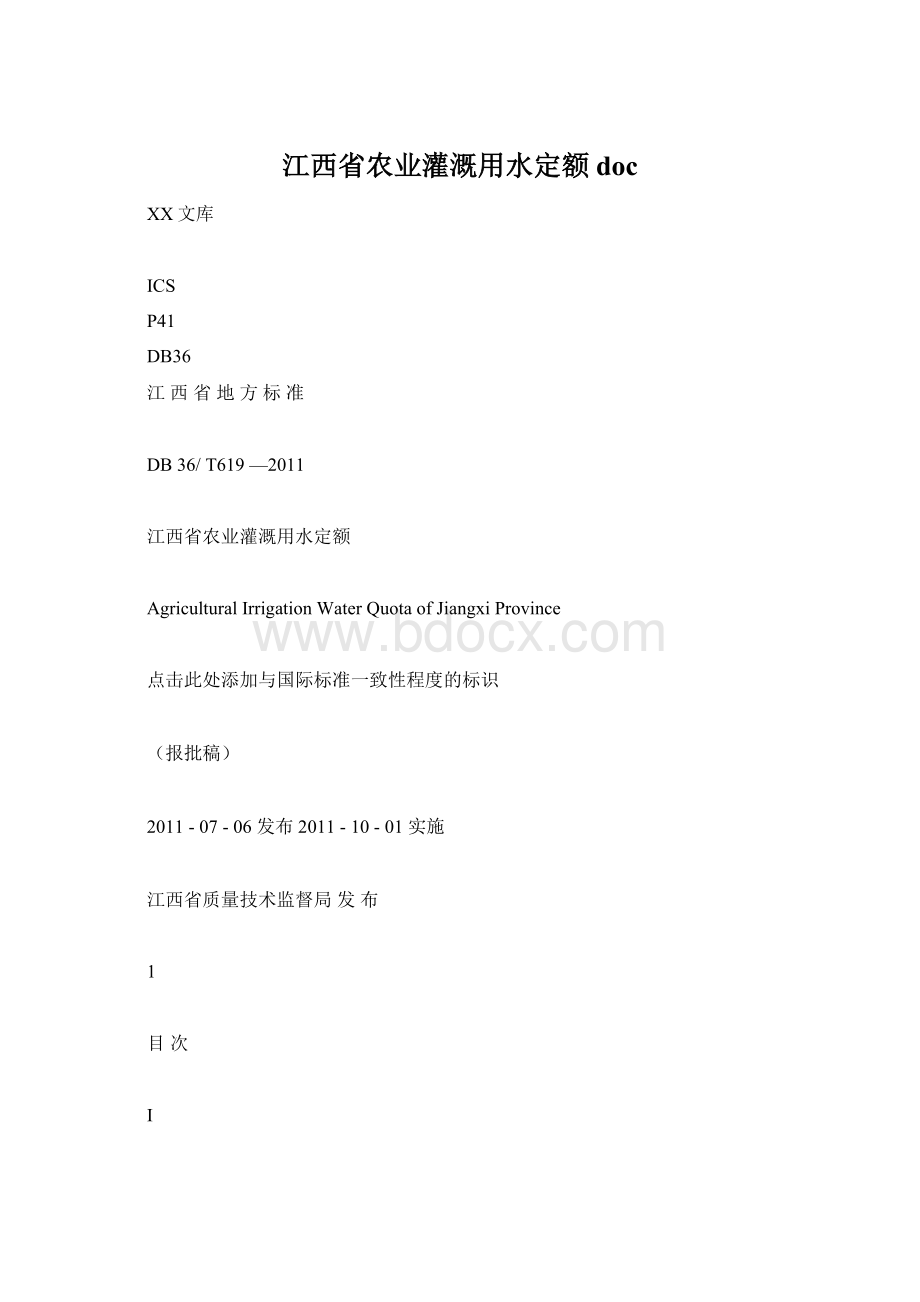 江西省农业灌溉用水定额docWord文件下载.docx