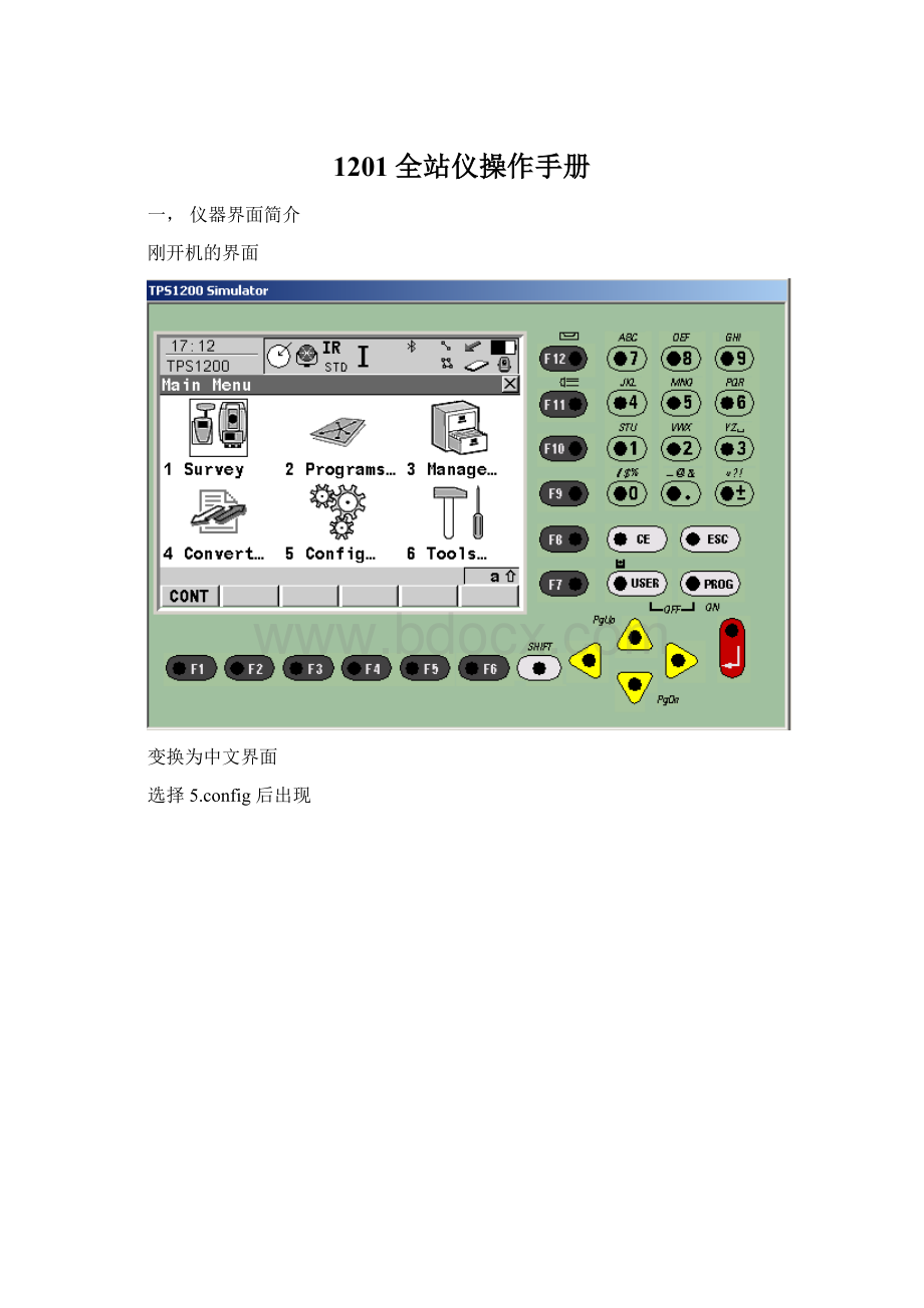 1201全站仪操作手册.docx_第1页