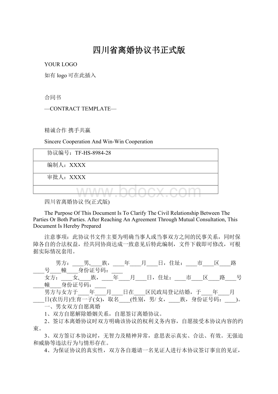 四川省离婚协议书正式版Word文档下载推荐.docx