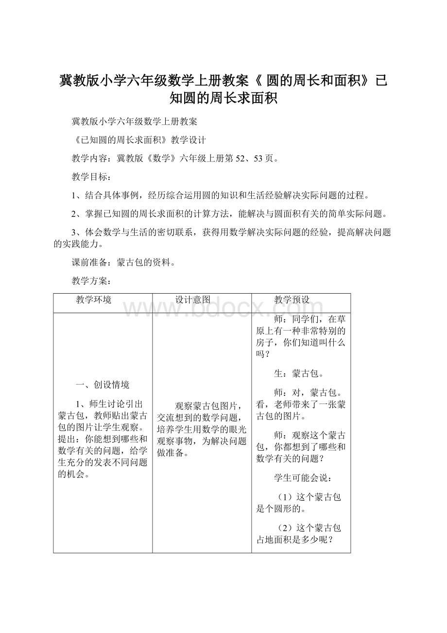 冀教版小学六年级数学上册教案《 圆的周长和面积》已知圆的周长求面积文档格式.docx